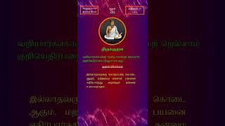 Shorts - குறள் 221 - வறியார்க்கொன்று ஈவதே - ஈகை / Kural 221 - Variyaarkkonru Eevathe - Eegai