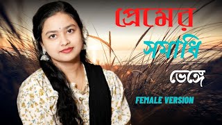 Premer Somadi Venge | প্রেমের সমাধি ভেঙে | Bangla sad song। female version 2023__SH Akash 2.0