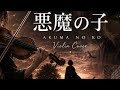 Akuma no Ko (悪魔の子) — Attack on Titan Final Season ED |  ( Full Violin Cover )