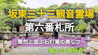 【飯上山 長谷寺】坂東三十三観音霊場第六番札所 飯山観音 十一面観世音菩薩 行基菩薩 弘法大師 源頼朝 石灯篭 巡礼 飯山の隠れ鐘 神社仏閣巡り 御朱印