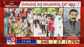 Bengaluruರಲ್ಲಿ Weekend Curfew ಜಾರಿ ಆಗೋದು ಪಕ್ಕಾನಾ? ಇವತ್ತು ಸಂಜೆ CM Bommaiಗೆ BBMP ಮನವಿ ಸಾಧ್ಯತೆ