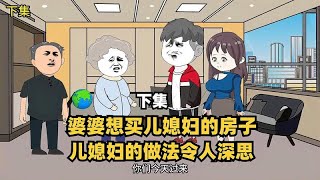 婆婆想买儿媳妇房子，儿媳妇的做法令人深思，下集