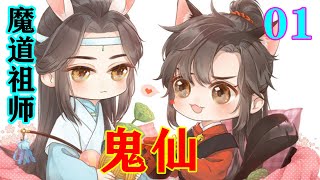 《魔道祖师》之鬼仙01集  “小魏婴，从今天开始，你便是我的弟子，我会照顾你，把一切我会的都教给你。”#忘羡#魔道祖师#蓝忘机#魏无羡