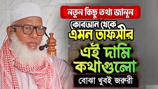 আল্লাহ শাস্তি দিবেন কেন ? মাওলানা মোজাম্মেল হক