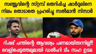 മുംബൈയെ തകർത്തെറിഞ്ഞ സഞ്ജുവിന്റെ പ്രതികാരം//IPl ൽ റിഷഭ് പന്ത് ചോദിച്ചത് പണമല്ല//Cricket news