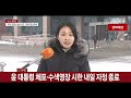 특보 공수처 2차 체포영장 집행 고심…폭설 변수｜尹측 체포집행 반발…