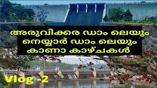 One day picnic spots in Trivandrum|| Aruvikkara Dam || Neyyar Dam || Vlog-2  || Abbs vlogs