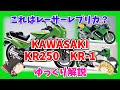 これはレーサーレプリカ？ カワサキ KR250とKR-1をゆっくり解説【ゆっくりバイク解説】KR250 KR250S KR-1 KR-1S KR-1R X-09