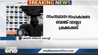 സഹകരണ ബാങ്ക് വായ്പാ ക്രമക്കേടില്‍ അന്വേഷണം തുടരാന്‍ ഹൈക്കോടതി ഉത്തരവ്