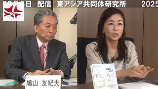 猿田佐世(新外交ｲﾆｼｱﾃｨﾌﾞ(ND)代表､弁護士) × 鳩山友紀夫