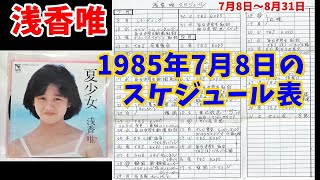 浅香唯 1985年の7月と8月のスケジュール表(再出し)