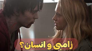 ببینید وقتی زامبی عاشق انسان میشه چه اتفاقی میفته...