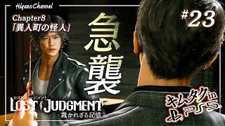 手繰り寄せる糸の先で待つ罠【ロストジャッジメント】『LOST JUDGMENT : 裁かれざる記憶』を実況プレイ！【キムタクが如く/PS5】#23 ※ネタバレ注意