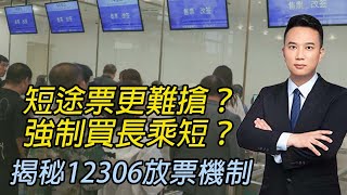 短途票更難搶？強制買長乘短？揭秘12306放票機制