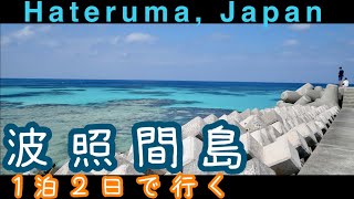 【沖縄・離島】波照間島　１泊２日の一人旅まとめ〜ハテルマブルーの絶景巡り〜