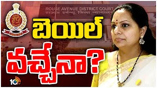 MLC Kavitha Bail Petition Update |కవిత బెయిల్ పిటిషన్‌పై నేడు తీర్పు? | Delhi Liquor Case | 10TV