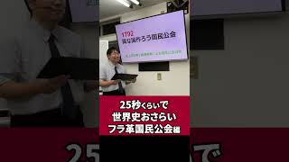 【世界史 年号ゴロ】W-25-05　国民公会 ／《世史25》フランス革命・ナポレオン～ 　ひたすら聞き流して暗記せよ　#20221203 #shorts