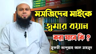 মসজিদের মাইকে জুমার বয়ান করা যাবে কি? || মুফতী আব্দুল্লাহ আল মাহমুদ || Jug Jiggasha-যুগ জিজ্ঞাসা ||