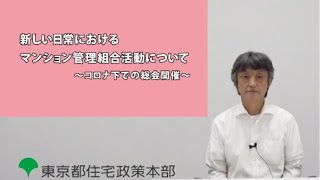 【東京都マンション管理・再生セミナー2021】管理セミナー「新しい日常におけるマンション管理組合活動について～コロナ下での総会開催～」