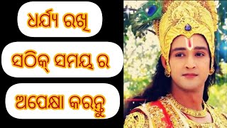 ଧର୍ଯ୍ୟ ରଖି ସଠିକ୍ ସମୟ ର ଅପେକ୍ଷା କରନ୍ତୁ|| Shree Krishna Odia Vani || #krishnavani #odiamotivation