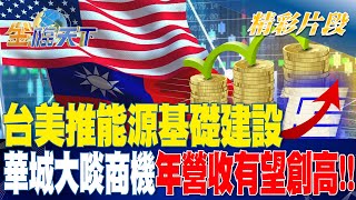 台美推能源基礎建設 華城大啖商機年營收有望創高！! | 金臨天下 20231004 @tvbsmoney