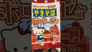 Hello Kitty ペヤングやきそば 実食 #shorts #sanrio #焼そば #やきそば #ペヤング #キティちゃん #カード #トレカ #かわいい #限定 #asmr #オム兄