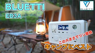 【最高なポータブル電源】小型でリン酸鉄リチウムで安心安全なBLUETTI  EB3Aが最高な件！