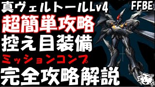 【FFBE】真ヴェルトールLv４(眠れる憎悪の力)　超簡単攻略　装備控えめ　完全攻略解説【Final Fantasy BRAVE EXVIUS】【ゼノギアス】