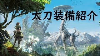 【MHW】HR290太刀装備紹介ネルギガンテ1分56秒