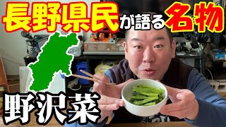 新企画始動⁉ 長野県の名物紹介。野沢菜漬け【長野県】