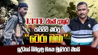 LTTE එකේ ආයුධ පාවිච්චි කරපු 