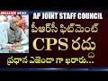 AP Chief Secretary meeting with Employees Unions on PRC Report, PRC Fitment, CPS Abolish