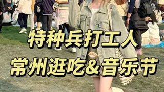 打工人特种兵之24h极限逛吃常州➕音乐节！原来常州人都吃这么好！！！常州 特种兵式旅游 周末去哪玩  常州音乐节 常州攻略