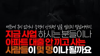 (※시청자댓글) 빚을 지고 싶어 지나요? 지금 사업 하시는 분들이나 아파트 대출 안 끼고 사는 사람들이 몇 명이나 될까요? 앞으로 큰일이네요.