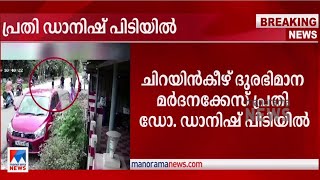 ചിറയിൻകീഴ് ദുരഭിമാന മർദനക്കേസ്; പ്രതി ഡോ. ഡാനിഷ് പിടിയിൽ | Chirayinkeezhu | Attack case