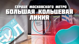 Большая кольцевая линия 2023 Новые станции | БКЛ Московского метро замкнулась!