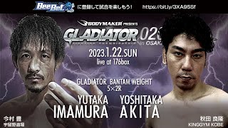 【GLADIATOR 020】今村豊 vs 秋田良隆