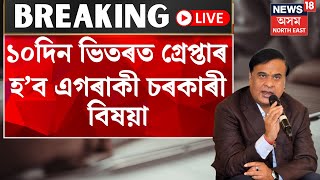 LIVE | Himanta Biswa Sarma | ১০দিন ভিতৰত গ্ৰেপ্তাৰ হ’ব এগৰাকী চৰকাৰী বিষয়া - মুখ্যমন্ত্ৰী