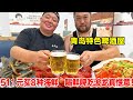 青岛特色啤酒屋，511元买8种海鲜加工，喝鲜啤吃波龙，真惬意！【唐哥美食】