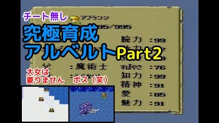 究極育成アルベルト2 バルハラント編 【ロマサガSFC】