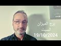 توقعات برج الميزان اليومية السبت 19 10 2024