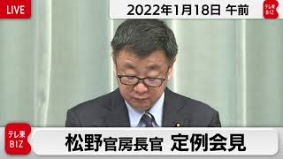 松野官房長官 定例会見【2022年1月18日午前】