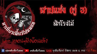 EP. 456 สาปแช่ง (กู่ 3) - สักโรงไม้