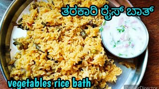 ರುಚಿಯಾದ ತರಕಾರಿ ರೈಸ್ ಬಾತ್.. simple and quick Vegetables rice bath recipe..