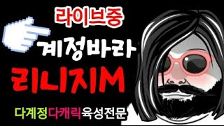 계정바라님의 라이브 방송계정바라님의 라이브 방송#天堂M #리니지M #LineageM #윈다우드5섭  #작업장박살내기 5일차 드슬뽑았습니다