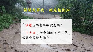 臺語教學｜「下冰雹」台語欲按怎講？｜時事台語新聞｜20220426