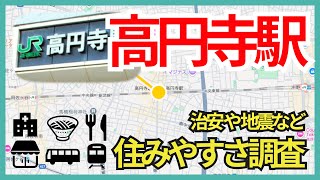 高円寺駅の住みやすさ解説！治安・地震危険度・周辺駅との物件相場比較など