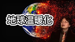 【都市伝説】地球温暖化は良いこと？悪いこと？てか本当なの？嘘なの？どっち？w【地球温暖化】【岡田斗司夫/切り抜き】