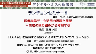 第44回 医療情報学連合大会 インターシステムズ共催 ランチョンセミナー８「医療機器データ活用の課題と展望－先進の取り組みから考察する」