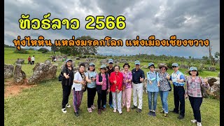 #เที่ยวลาว2566 ทุ่งไหหิน แหล่งมรดกโลก ของเมืองเชียงขวาง ประเทศลาว